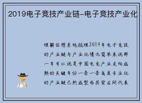 2019电子竞技产业链-电子竞技产业化