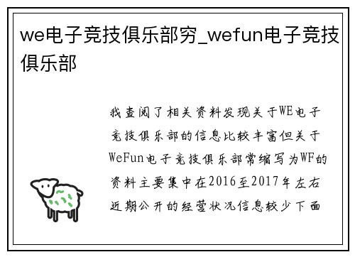 we电子竞技俱乐部穷_wefun电子竞技俱乐部