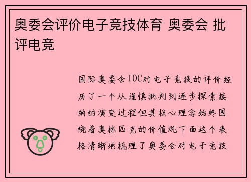 奥委会评价电子竞技体育 奥委会 批评电竞