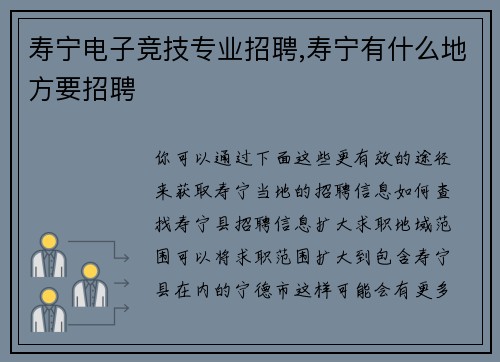 寿宁电子竞技专业招聘,寿宁有什么地方要招聘