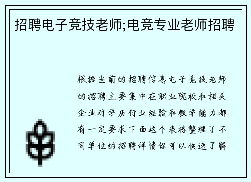 招聘电子竞技老师;电竞专业老师招聘