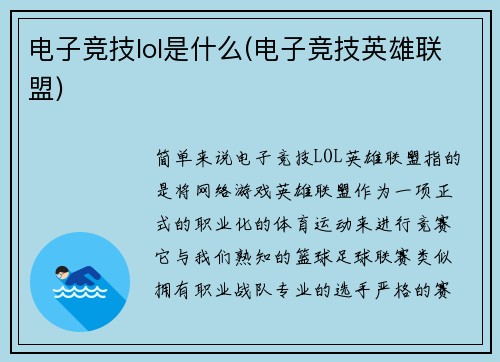 电子竞技lol是什么(电子竞技英雄联盟)