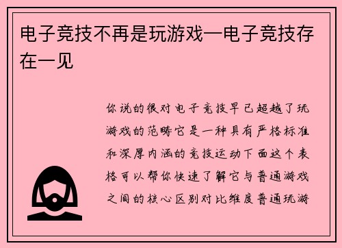 电子竞技不再是玩游戏—电子竞技存在一见