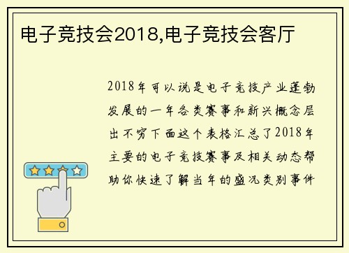 电子竞技会2018,电子竞技会客厅