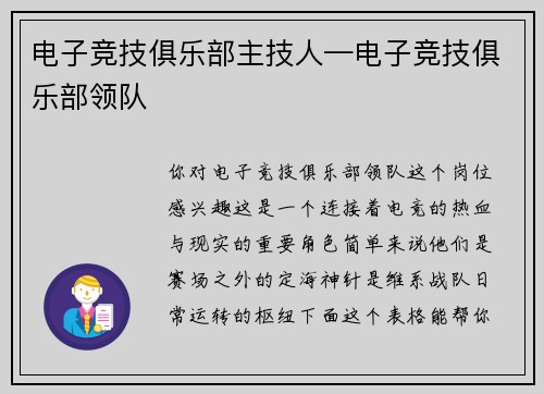 电子竞技俱乐部主技人—电子竞技俱乐部领队